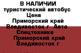 В НАЛИЧИИ: туристический автобус Hyundai  › Цена ­ 5 270 000 - Приморский край, Владивосток г. Авто » Спецтехника   . Приморский край,Владивосток г.